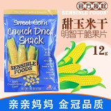 美国进口 Sensible Foods 明智甜玉米干脆片水果干宝宝零食 12g