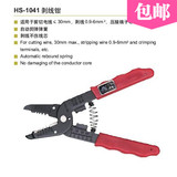 HS-1041多功能电缆导线剥皮钳剥线钳子 电工钳 剪线钳0.9-6mm2