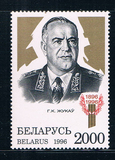 CS1035白俄罗斯1996苏联二战英雄元帅朱可夫邮票1全新0204