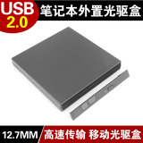 包邮 笔记本光驱盒 USB外置光驱盒 IDE SATA 笔记本专用 12.7MM