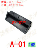 塑料小拉手黑色板厚0.6mm-1.2mm提手设备电器箱体柜门把手卡入式