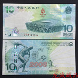 奥运钞10元大陆绿钞奥运会纪念钞10元 10元奥运钞 奥运纪念钞带册
