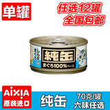 日本AIXIA进口猫罐头纯罐纯缶70g/罐 白身肉主料幼猫湿粮猫零食