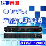 BTKF 1028B电源时序器 8路多功能时序器 万用插带电压显示