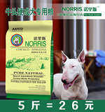 诺里斯狗粮_牛头梗成犬专用粮2.5kg公斤5斤 宠物食品 天然犬主粮