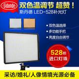 斯丹德LED-528摄影灯单反相机补光灯常亮外拍摄像灯新闻视频灯