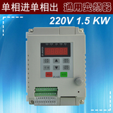 单进单出变频器 220V 1.5KW免拆电容单相电机变频调速器 单相输出