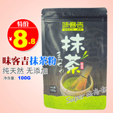 |烘焙原料|味客吉 纯天然抹茶粉100g克 烘焙专用 石磨特级绿茶粉