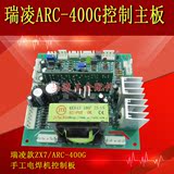 瑞凌ZX7/ARC-315/400G手弧手工焊机控制板电焊机线路板电路板主板
