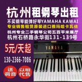 钢琴出租 杭州租钢琴 雅玛哈卡瓦依月租200元起YAMAHA 可上门选琴