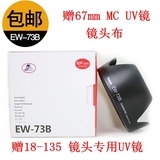 植绒EW-73B佳能60D70D 600D 18-135 镜头单反遮光罩67mm送UV滤镜