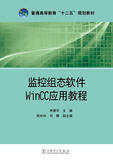正版书 普通高等教育“十二五”规划教材 监控组态软件WinCC应用