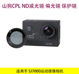 山狗sjcam SJ7000 UV滤镜CPL镜 ND减光镜 偏光镜 保护镜配件
