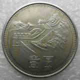 1981年长城币壹圆一元硬币 81年 1元 第三套人民币 保真包老 062