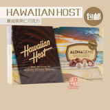 包邮 新货美国 Hawaiian Host 全粒夏威夷果仁巧克力454g礼盒
