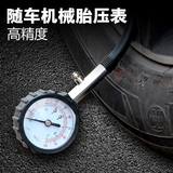 汽车胎压表汽车轮胎气压表测胎压表车用高精度汽车气压表胎压检测