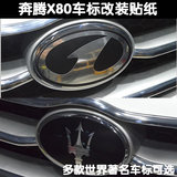 包邮奔腾X80车标贴 老款奔腾一字标 改装专用 个性车贴 车身拉花