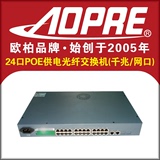 AOPRE欧柏24口POE交换机千兆POE交换机标准POE适用监控无线AP供电