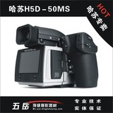 哈苏/HASSELBLAD H5D-50ms 中画幅专业数码单反相机 大陆行货