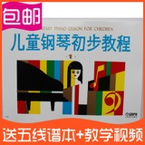 包邮正版儿童钢琴初步教程1幼儿初学钢琴入门初级基础教材书籍