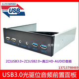 USB3.0+USB2.0光驱位音频 前置面板 真正HD-AUDIO 3.5音频 4口HUB