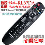 长虹液晶电视遥控器RL67DA可替RL67D 售后专用 LED32860IX 42860I