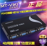 迈拓维矩MT-15-4CH 4进1出VGA视频信号切换器支持高清宽显示器
