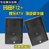 玛田F12+专业舞台演出会议音箱 单十二寸全频音响 包房KTV设备