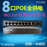 TP-LINK  TL-SF1009P 48V供电 8口POE交换机 9口标准POE交换
