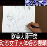 欧美大师手绘动态女子人物姿态视频技法 英文无字幕 漫画教程素材