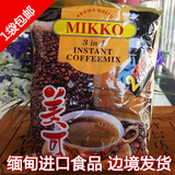 包邮 缅甸进口 原装美可三合一速溶咖啡 咖啡粉冲饮1000g（50袋）