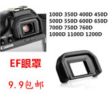 佳能EOS 550D 600D 650D 700D 1200D 单反相机目镜 EF 眼罩取景器