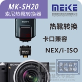 美科MK-SH20索尼NEX微单热靴转换接口NEX相机闪光灯卡口转换器
