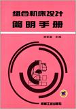 组合机床设计简明手册 9787111038320   jg谢家瀛 机械工业出版社