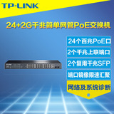 TP-Link TL-SL2226P 24口PoE供电交换机2个千兆网口SFP网管型vlan