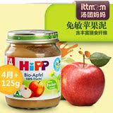 德国进口喜宝HIPP 1段 苹果水果泥 4个月+ 125g 进口婴儿辅食泥