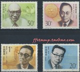 风风邮币 1992-19  中国现代科学家邮票（第三组）原胶正品~
