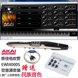 雅佳EWI4000S/EWI5000电吹管AKAI 软音源套装（送民族音色