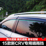 12-15款本田CRV改装专用晴雨挡 2015款CRV专用雨眉 遮雨挡带亮条