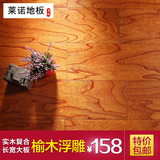 莱诺多层实木复合地板地暖地热厂家直销15mm榆木浮雕206