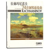 （商城正版）拉赫玛尼诺夫24首钢琴前奏曲