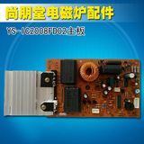 尚朋堂电磁炉原厂配件YS-IC2008FD02主板