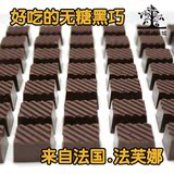 法国进口 法芙娜纯手工无糖黑巧克力 散装满150元包邮