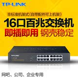 TP-LINK TL-SF1016D 16口百兆网络交换机 铁壳桌面 分线器 监控