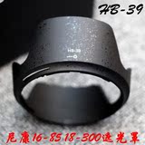 尼康单反相机镜头遮光罩HB39 D7000 D7100 16-85 18-300镜头配件