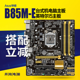 Asus/华硕 B85M-E B85小板 秒B85M-G 1150 英特尔I5台式电脑主板