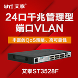 包邮艾泰ST3528F 24个千兆交换机加4个万兆SFP+光口端口汇聚/VLAN