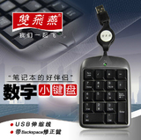 双飞燕TK-5便携式USB迷你笔记本电脑外接数字小键盘财务办公伸缩