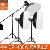 神牛DP400W摄影灯影室闪光灯套装 大三灯柔光箱摄影器材人像服装
