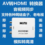 新款 AV转HDMI转换器 连接线 RCA转HDMI 机顶盒转电视 显示器HDMI